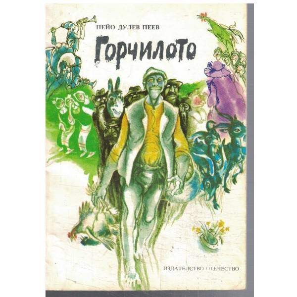 Горчилото