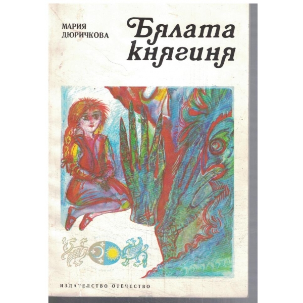 Бялата княгиня