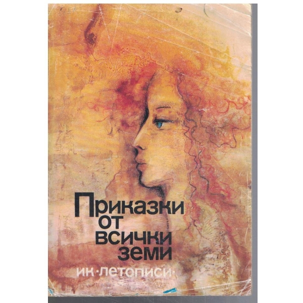 Приказки от всички земи