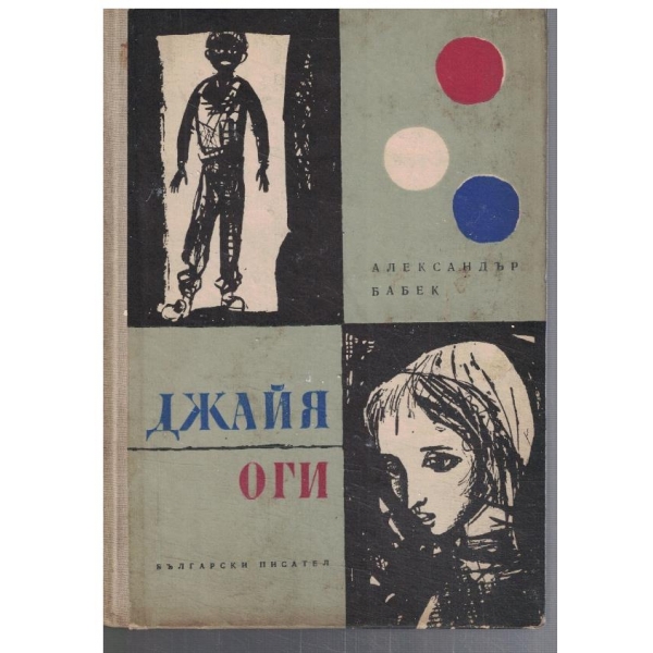 Джайя // Оги