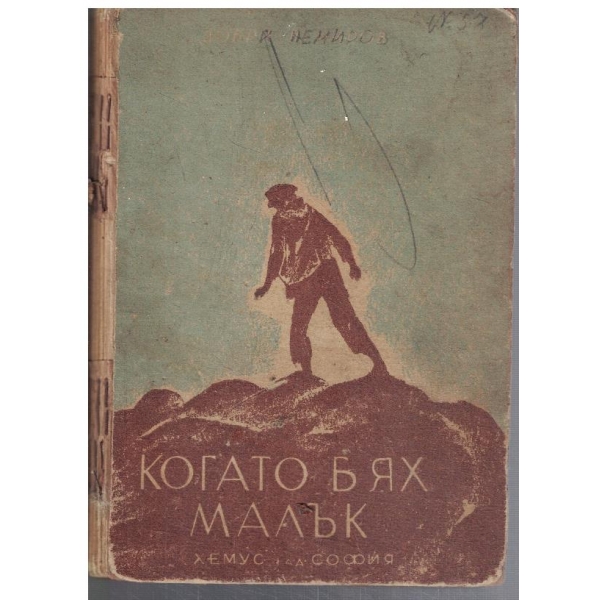 Когато бях малък - кн.1