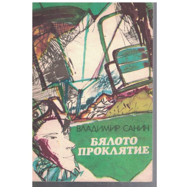Бялото проклятие