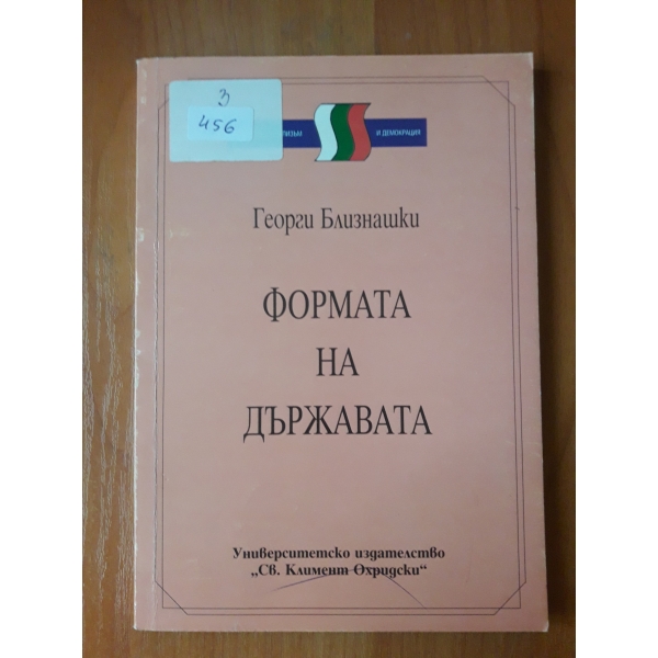 Формата на държавата