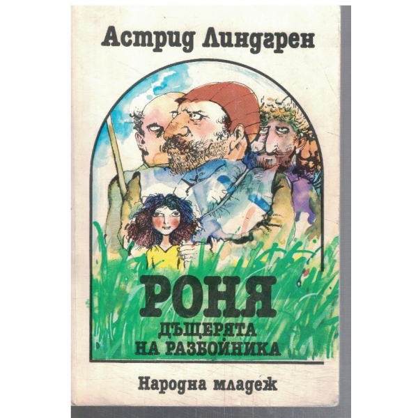 Роня, дъщерята на разбойника