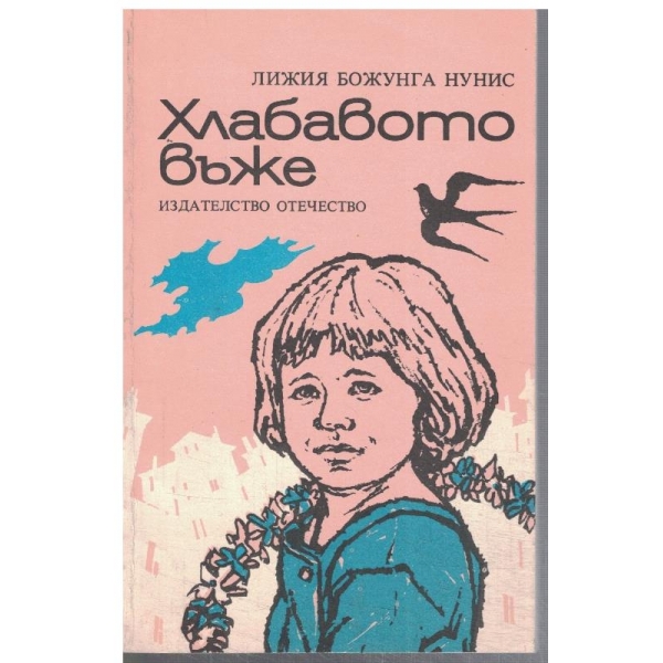 Хлабавото въже