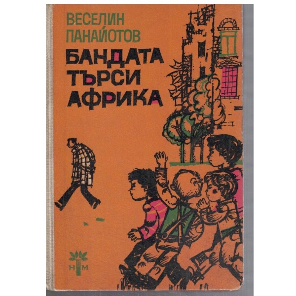 Бандата търси Африка
