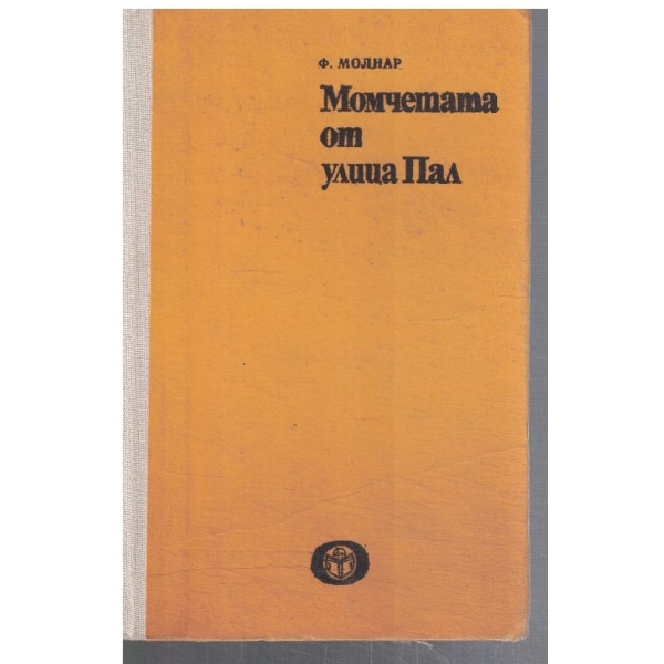 Момчетата от улица Пал