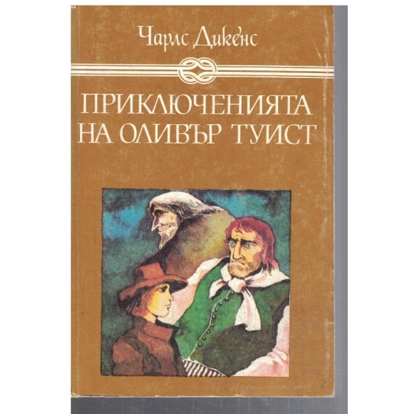 Приключенията на Оливър Туист