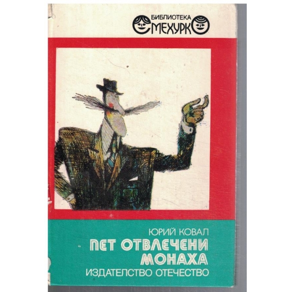 Пет отвлечени монаха
