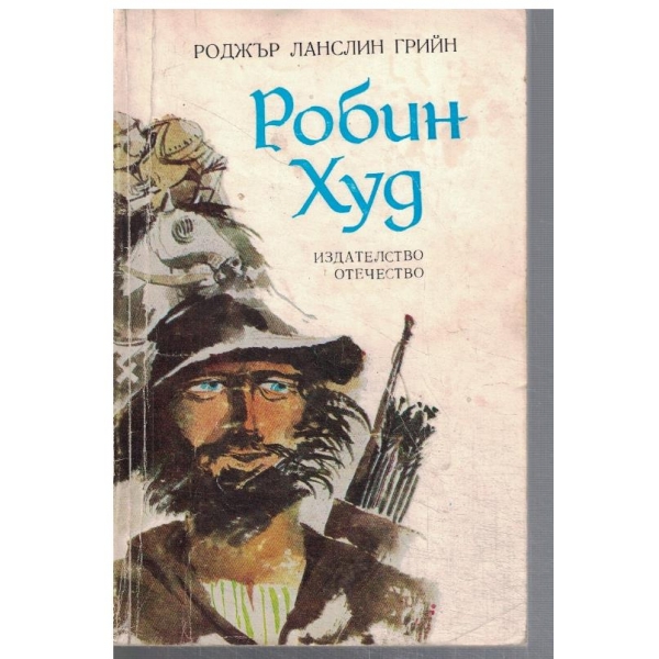 Робин Худ