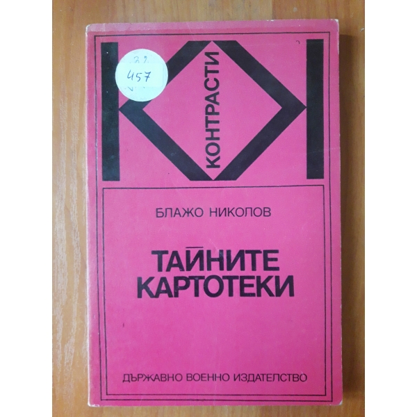 Тайните картотеки