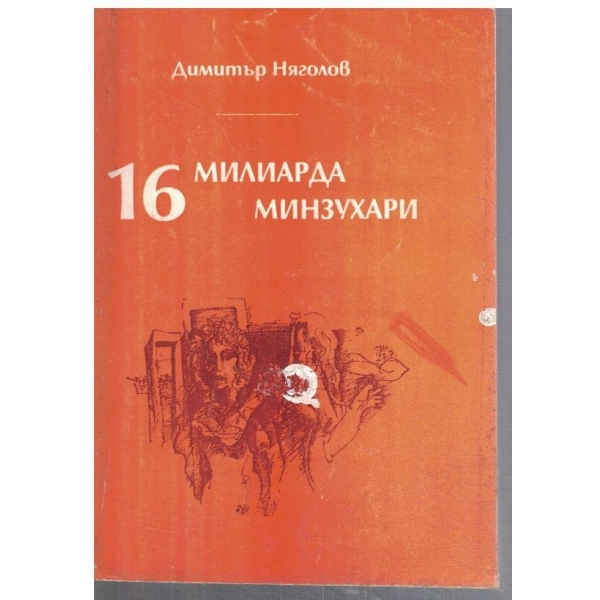 16 милиарда минзухари