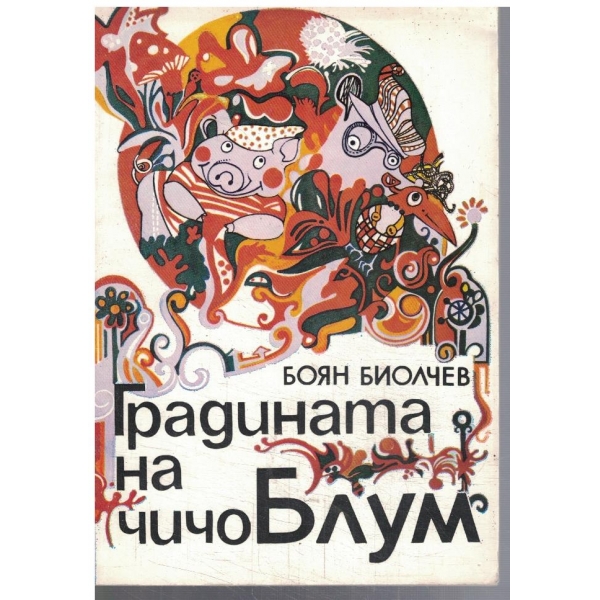 Градината на чичо Блум