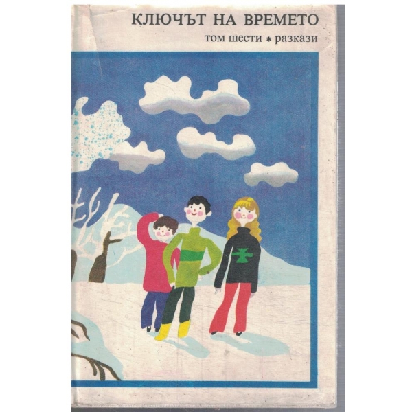 Златни страници - том 6 - Ключът на времето