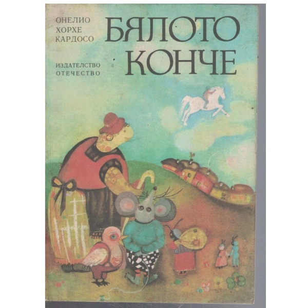 Бялото конче