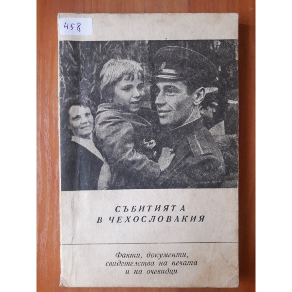 Събитията в Чехословакия