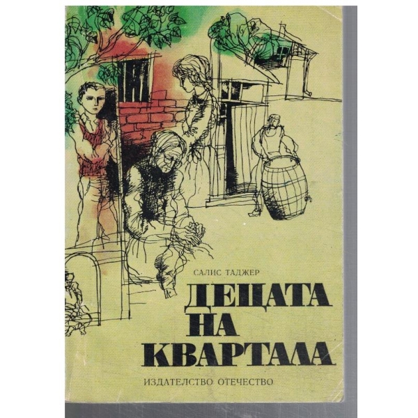 Децата на квартала