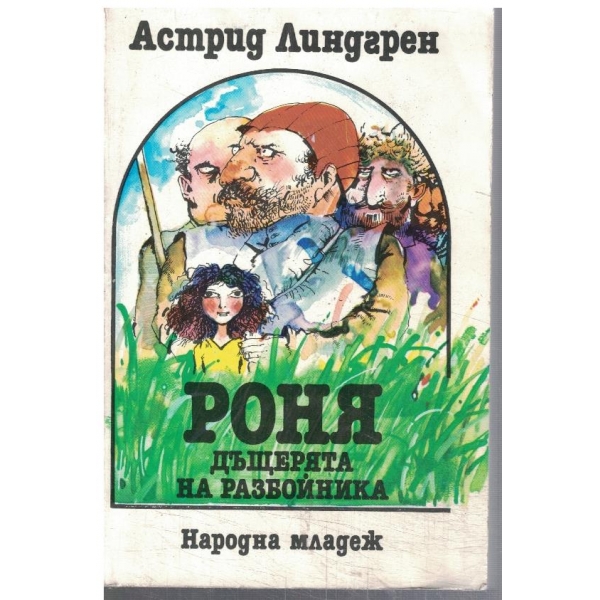 Роня дъщерята на разбойника