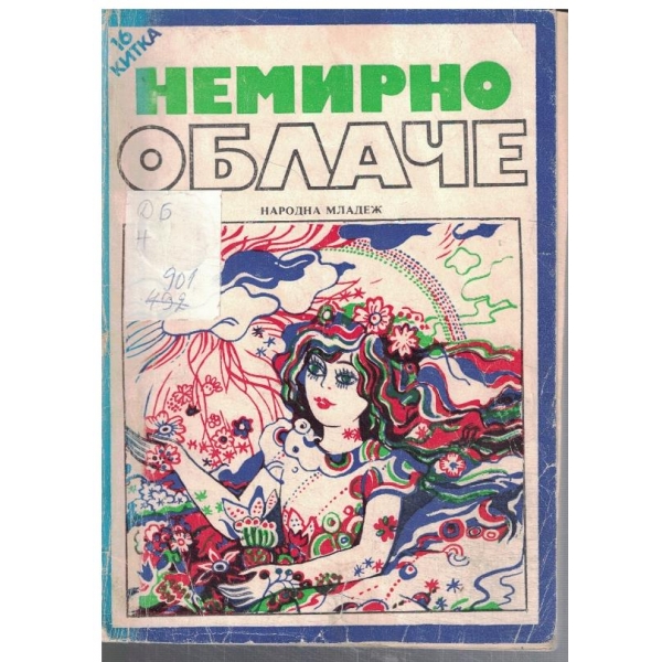 Немирно облаче  - Сборник Китка №16