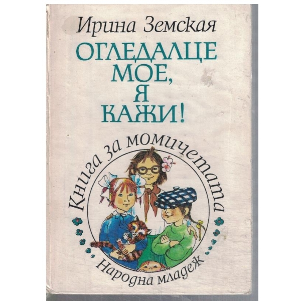 Огледалце мое, я кажи!