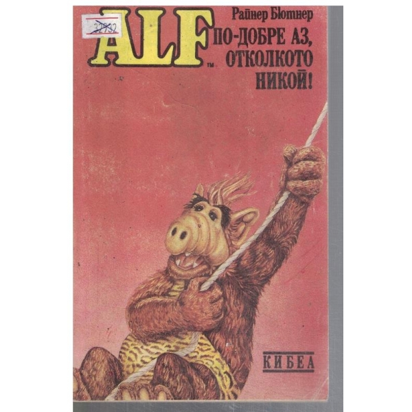 ALF По-добре Аз, отколкото никой! - кн.3