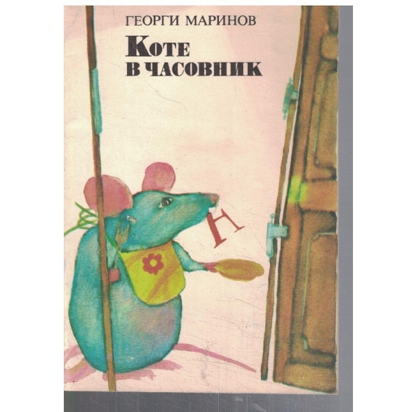 Коте в часовник