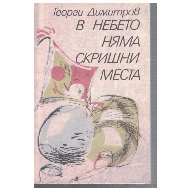 В небето няма скришни места