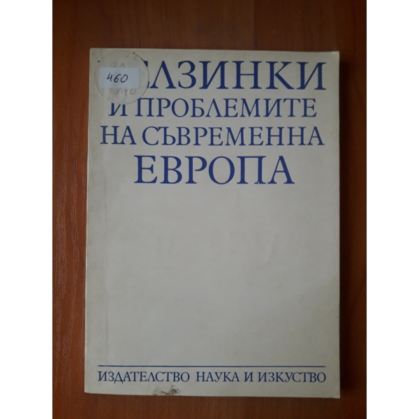 Хелзинки и проблемите на съвременна Европа