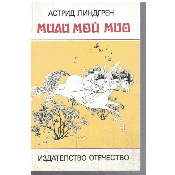 Мили мой Мио