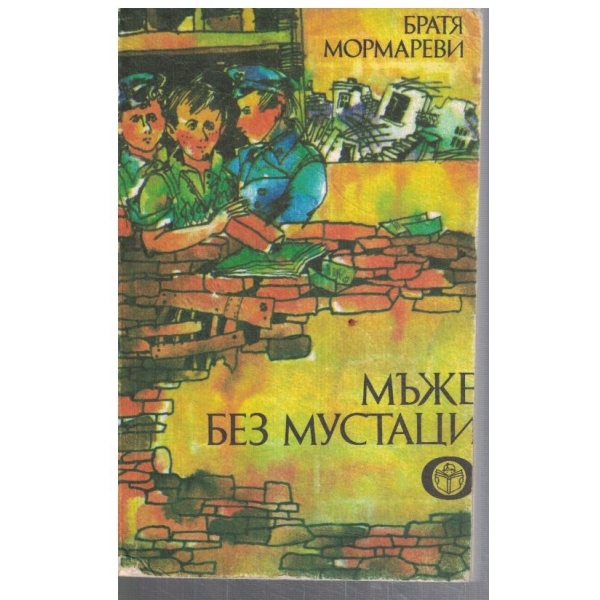 Мъже без мустаци