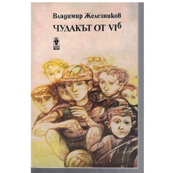 Чудакът от VIб