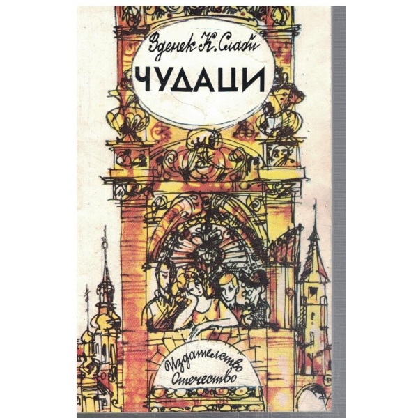 Чудаци
