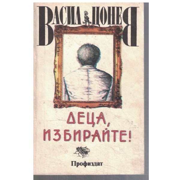 Деца, избирайте!