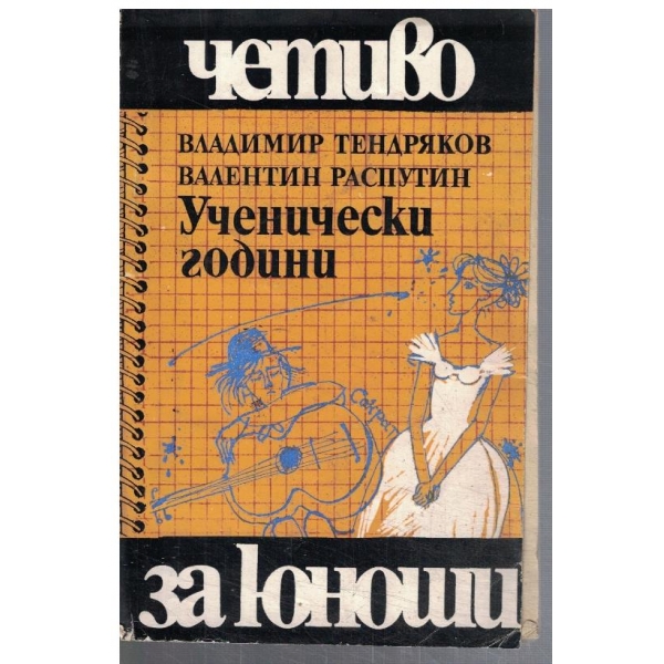 Ученически години