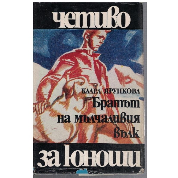 Братът на мълчаливия вълк
