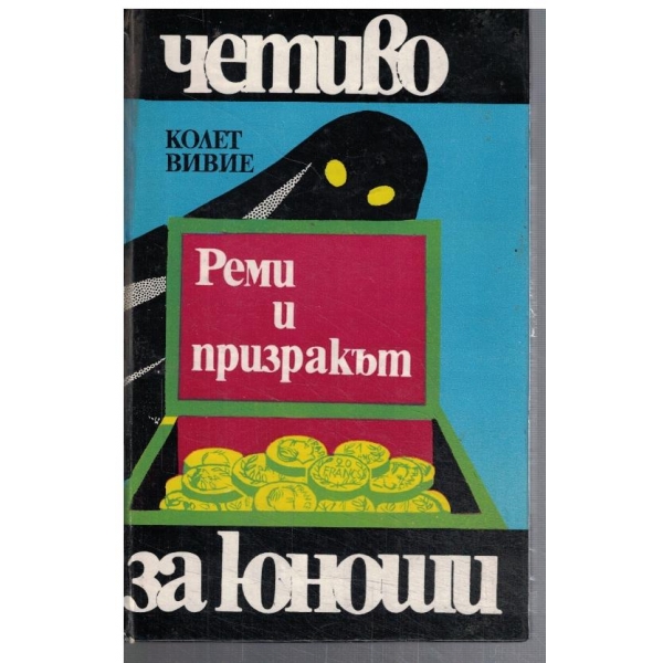 Реми и призракът