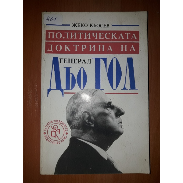 Политическата доктрина на генерал Дьо Гол