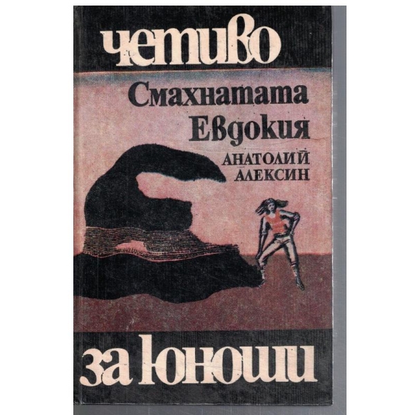 Смахнатата Евдокия