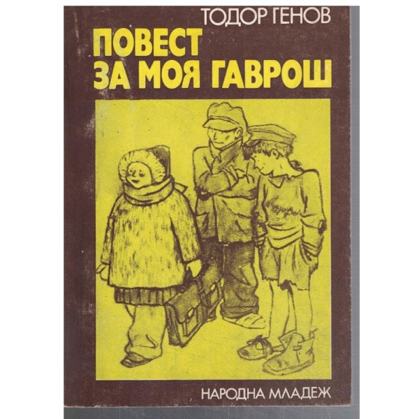 Повест за моя гаврош