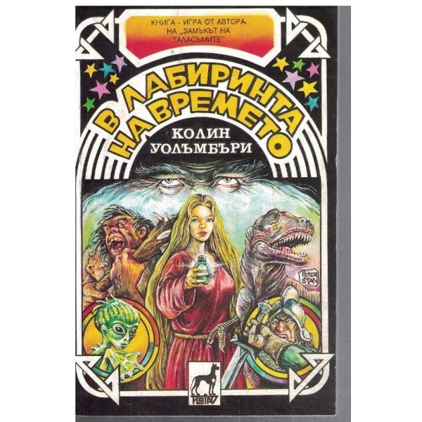 В лабиринта на времето (книга-игра)