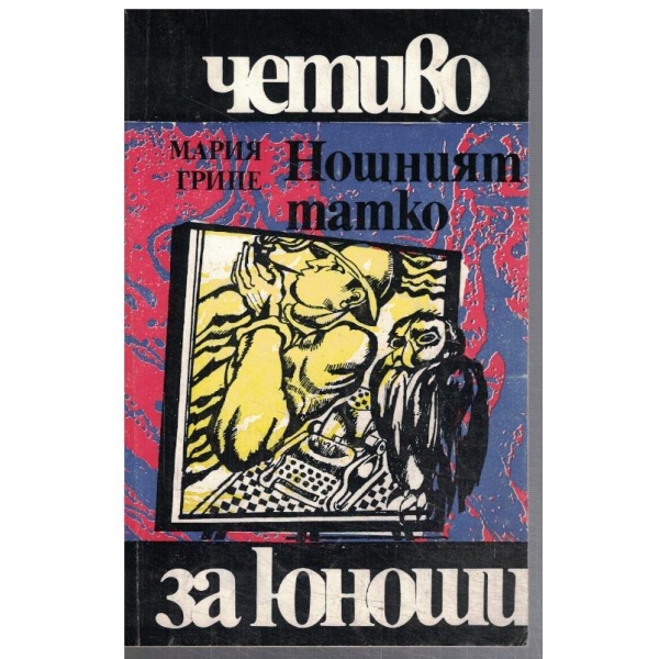 Нощният татко