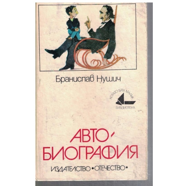 Автобиография