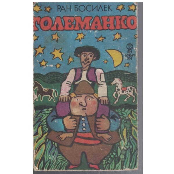 Големанко