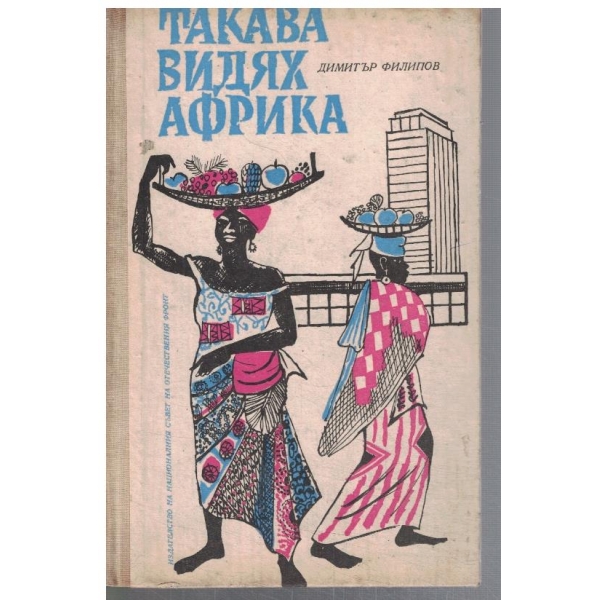 Такава видях Африка