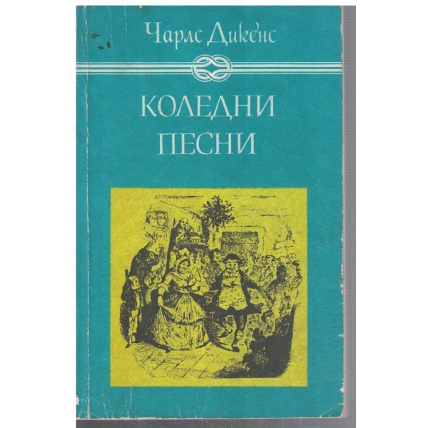 Коледни песни  // Камбаните // Щурецът на огнището