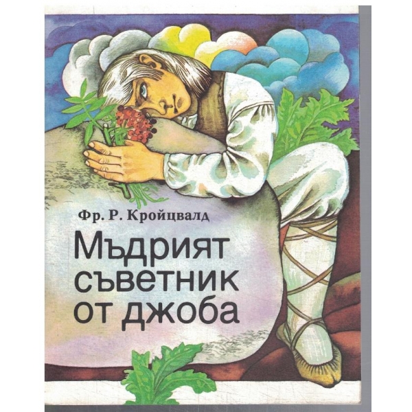 Мъдрият съветник от джоба
