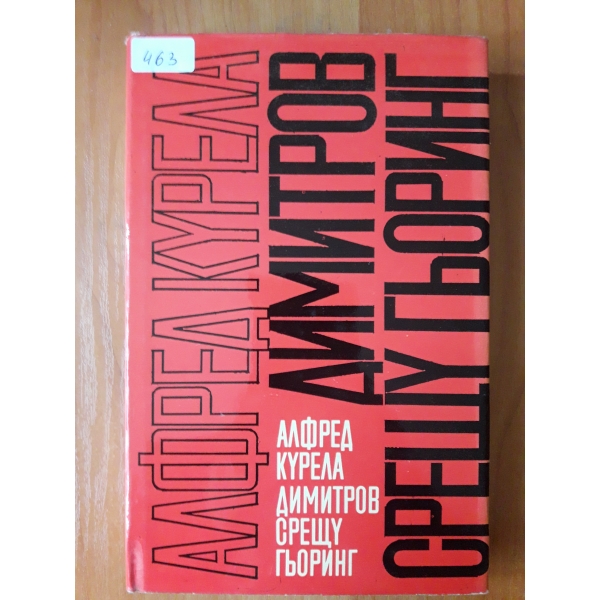 Димитров срещу Гцоринг