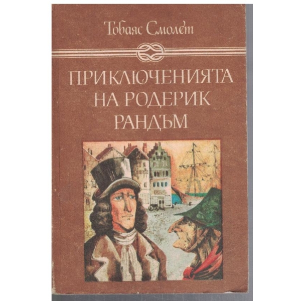 Приключенията на Родерик Рандъм