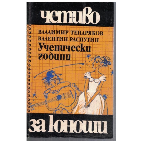 Ученически години