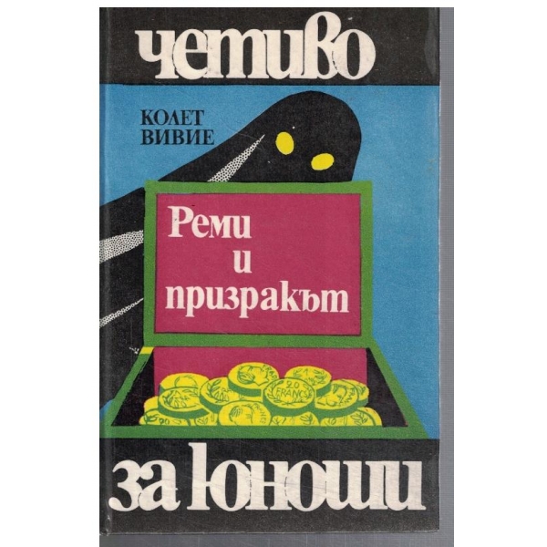 Реми и призракът